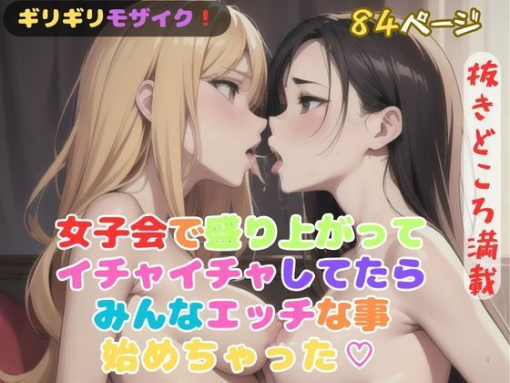 女子会で盛り上がってイチャイチャしてたらみんなエッチな事始めちゃった？