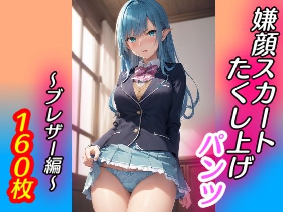 嫌な顔でスカートたくし上げてパンツ見せる娘〜ブレザー編〜【AIパンツ部】