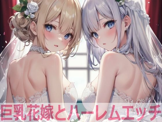 巨乳花嫁とハーレムエッチ【Shotgun Bride】