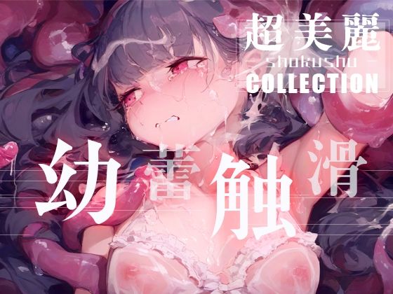 幼蕾触滑（ようらいしょくかつ）超美麗美少女コレクション vol.2【ダリアの秘密基地】