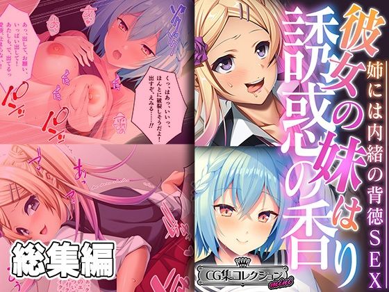 彼女の妹は誘惑の香り〜姉には内緒の背徳SEX〜【CG集コレクション ミニ】【どろっぷす！】