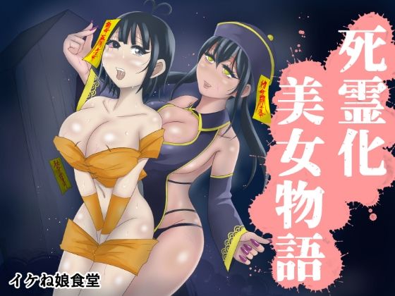 死霊化美女物語【イケね娘食堂】