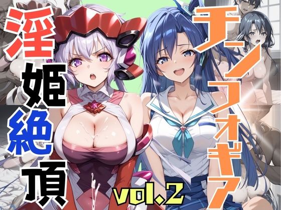 淫姫絶頂 チンフォギア VOL，2【スポーツパン】