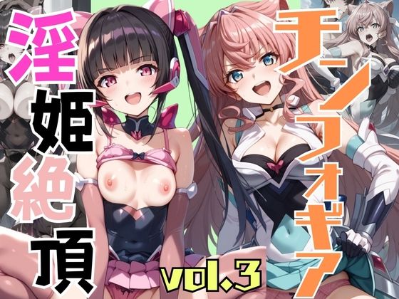 淫姫絶頂チンフォギア VOL，3