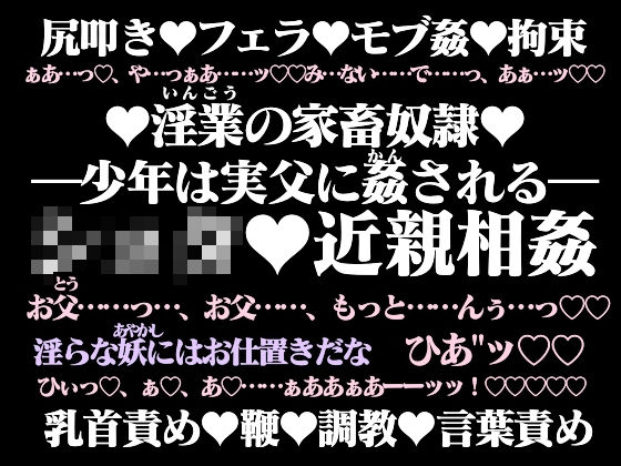 淫業（いんごう）の家畜奴●【下】―少年は実父に姦（かん）される―【百億いばら】