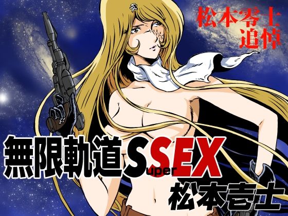 無限軌道SuperSEX【マカロニ組】