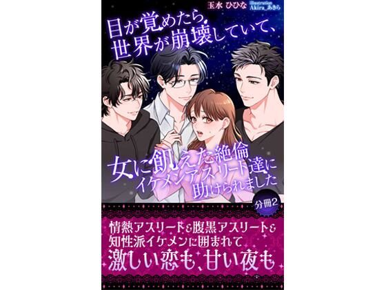 目が覚めたら世界が崩壊していて、女に飢えた絶倫イケメンアスリート達に助けられました 【分冊2】【玉水ひひな】