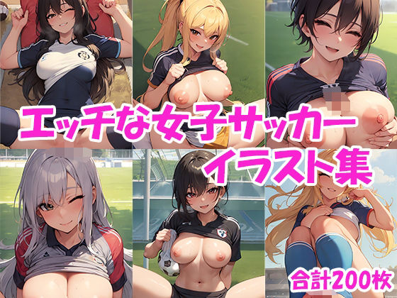 笑顔で楽しく♪エッチな女子サッカーイラスト集【にゃんはっぴー】