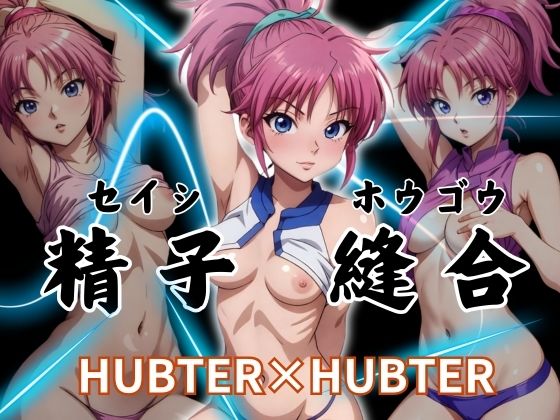 精子縫合 HUBTER×HUBTER【エロ灰皿】