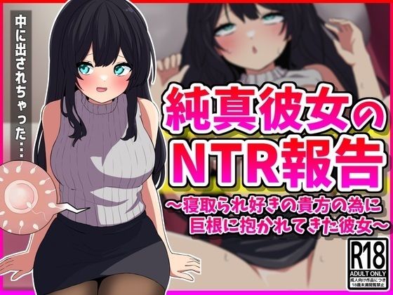 純真彼女のNTR報告【峰田虎次郎】