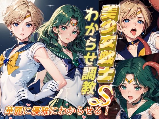 美少女戦士わからせ調教 華麗に優雅にわからせる！【がざしー】