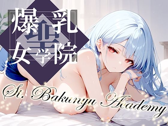 聖・爆乳女学院 -St.Bakunyu Academy- vol.2【勃ちひろし】