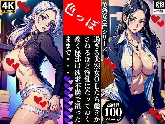 色っぽ過ぎる美熟女OLたち歳をかさねるほど淫乱になってゆく疼く秘部は欲求不満で湿ったままで・・・