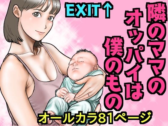 隣のママのオッパイは僕のもの【exit↑】