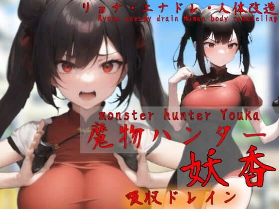 魔物ハンター妖香 monster hunter Youka【吸収ドレイン】