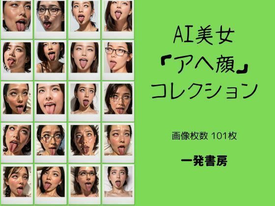 AI美女「アヘ顔」コレクション【一発書房】