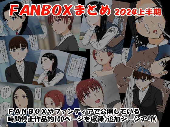 FANBOXまとめ2024上半期【STOP店】