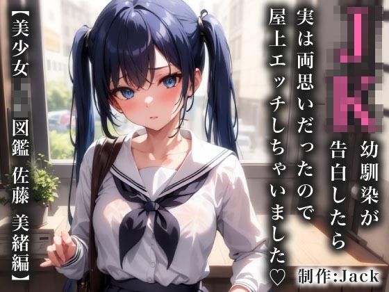 JK幼馴染が告白したら実は両思いだったので屋上エッチしちゃいました【美少女JK図鑑_佐藤 美緒編】【Jack】