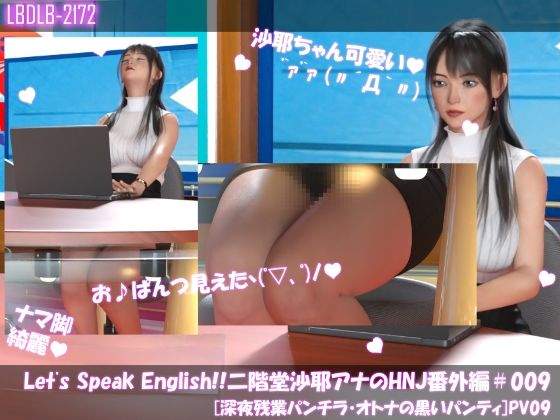 Let’s Speak English！！二階堂沙耶アナウンサーの変態ニュースジャパン（Hentai News Japan）番外編＃009［深夜残業パンチラ］PV09【Libido-Labo】