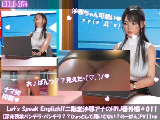 Let’s Speak English！！二階堂沙耶アナウンサーの変態ニュースジャパン（Hentai News Japan）番外編＃011［深夜残業パンチラ？履いてない？ノーパン？］PV11np