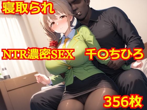 NTR濃密SEX 千〇ちひろ【Albatross HARD‐アルバトロス ハード‐】