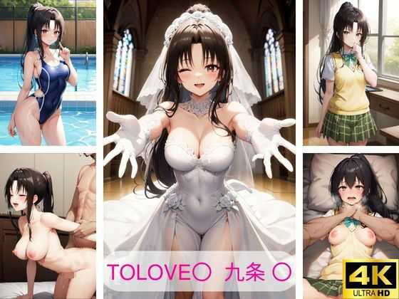 ToLOVE〇 九条〇 エロ画像集