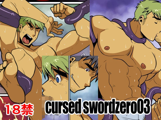 cursed sword zero03【我武者ら！】