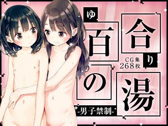 ■男子禁制■百合の湯■スーパー銭湯■半熟つるぺた細っそり少女■268枚■【ワレメ大好き、スジマン奉行】