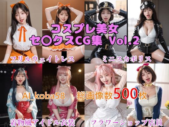 【AF・舌出し】AI_koba58 Vol.2 コスプレ美女セックスCG集（職業コスプレ編）【AI_koba58】