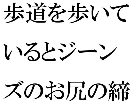 【無料】歩道を歩いているとジーンズのお尻の締まった女性が・・・・夜の闇から突然移動したのは・・・【逢瀬のひび】