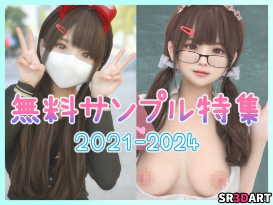 【無料】無料サンプル特集「2021-2024 夢乃ゆりな」【SR3DART】