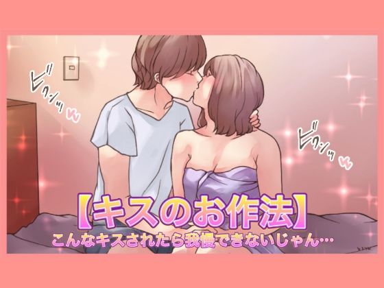 【特典付き】【キスのお作法】こんなキスされたら我慢できないじゃん…【とろりん】