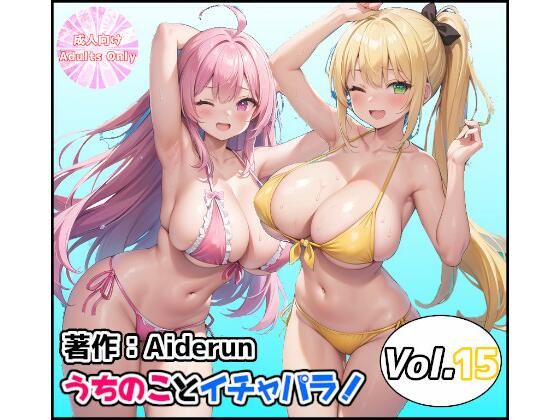 うちのことイチャパラ！vol.15【Aiderun工房】