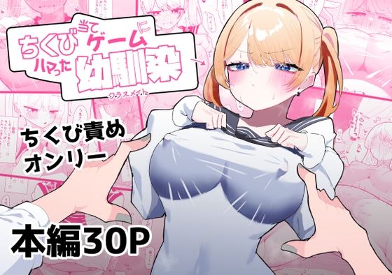 ちくび当てゲームにハマった幼馴染【もみ子さん】