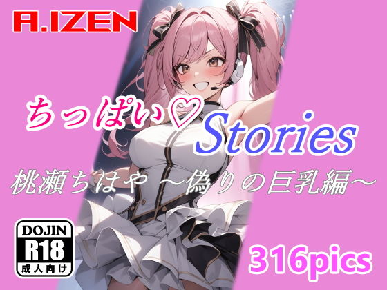 ちっぱいハートStories 桃瀬ちはや 〜偽りの巨乳編〜【A.IZEN】