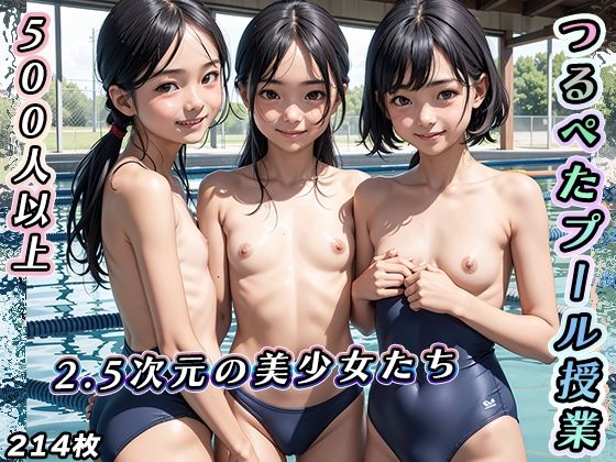 つるぺたプール授業【2.5次元の美少女が登場】【fourteen】