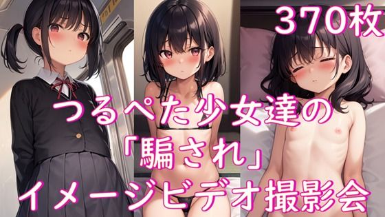 つるぺた少女達の「騙され」イメージビデオ撮影会【Aiイラスト販売所】