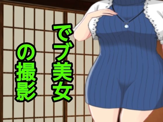 でブ美女の撮影【ぽっちゃりん】