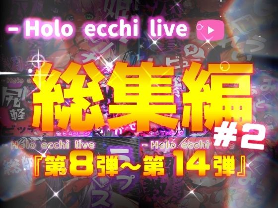 ほろえっちらいぶシリーズ 総集編 8-14【みなみあき】