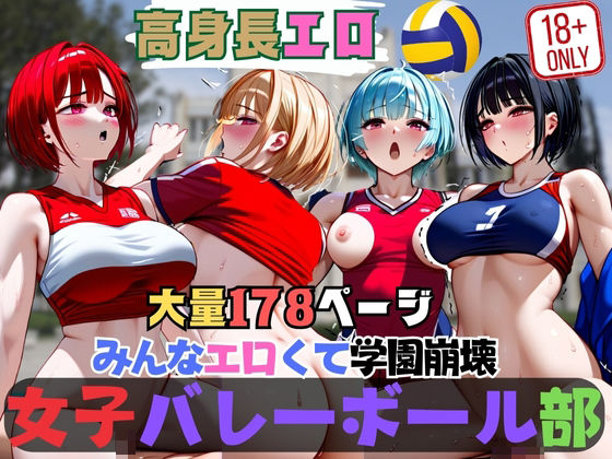 みんなエロくて学園崩壊 女子バレーボール部