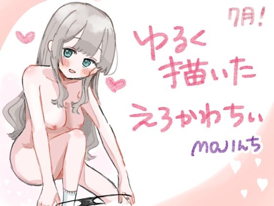 ゆるく描いたえろかわちい 7月【MOJIんち】