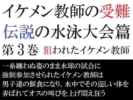 イケメン教師の受難 伝説の水泳大会篇 第3巻 狙われたイケメン教師【海老沢  薫】