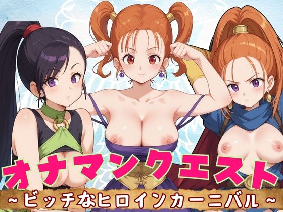 オナマンクエスト 〜ビッチなヒロインカーニバル〜【AIAV女優】