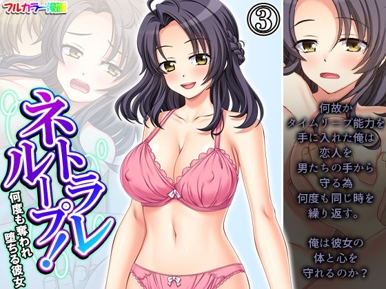 ネトラレループ！何度も奪われ堕ちる彼女 3巻【アロマコミック】