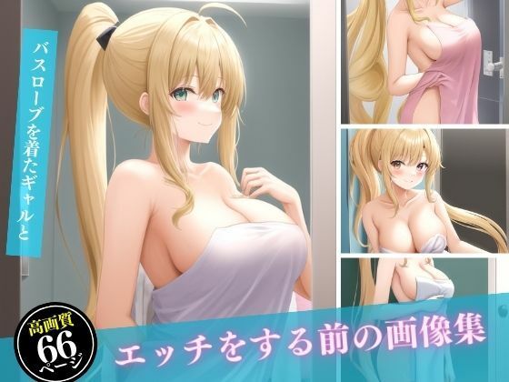 バスローブを着たギャルとエッチをする前の画像集【ヌルヌルクラブ】