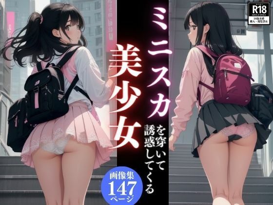 ミニスカを穿いて誘惑してくる美少女画像集【AIビチョビチョ部】