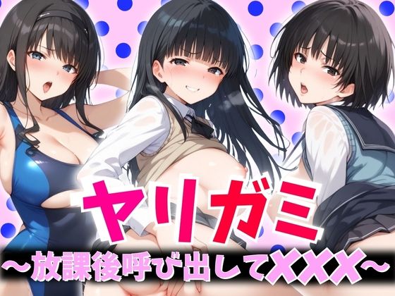 ヤリガミ 〜放課後呼び出してXXX〜