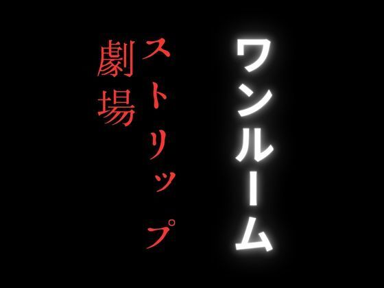 ワンルームのストリップ劇場が密かに流行りだしている理由【first impression】