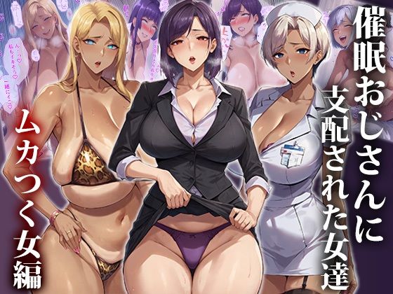 催●おじさんに支配された女達〜ムカつく女編【エロエロ天国】