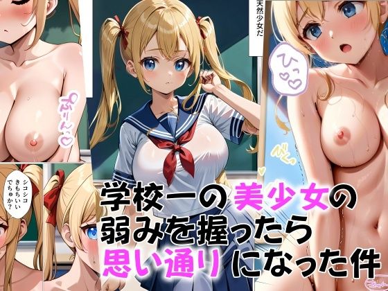 学校一の美少女の弱みをにぎったら思い通りになった件【sakurasaku】